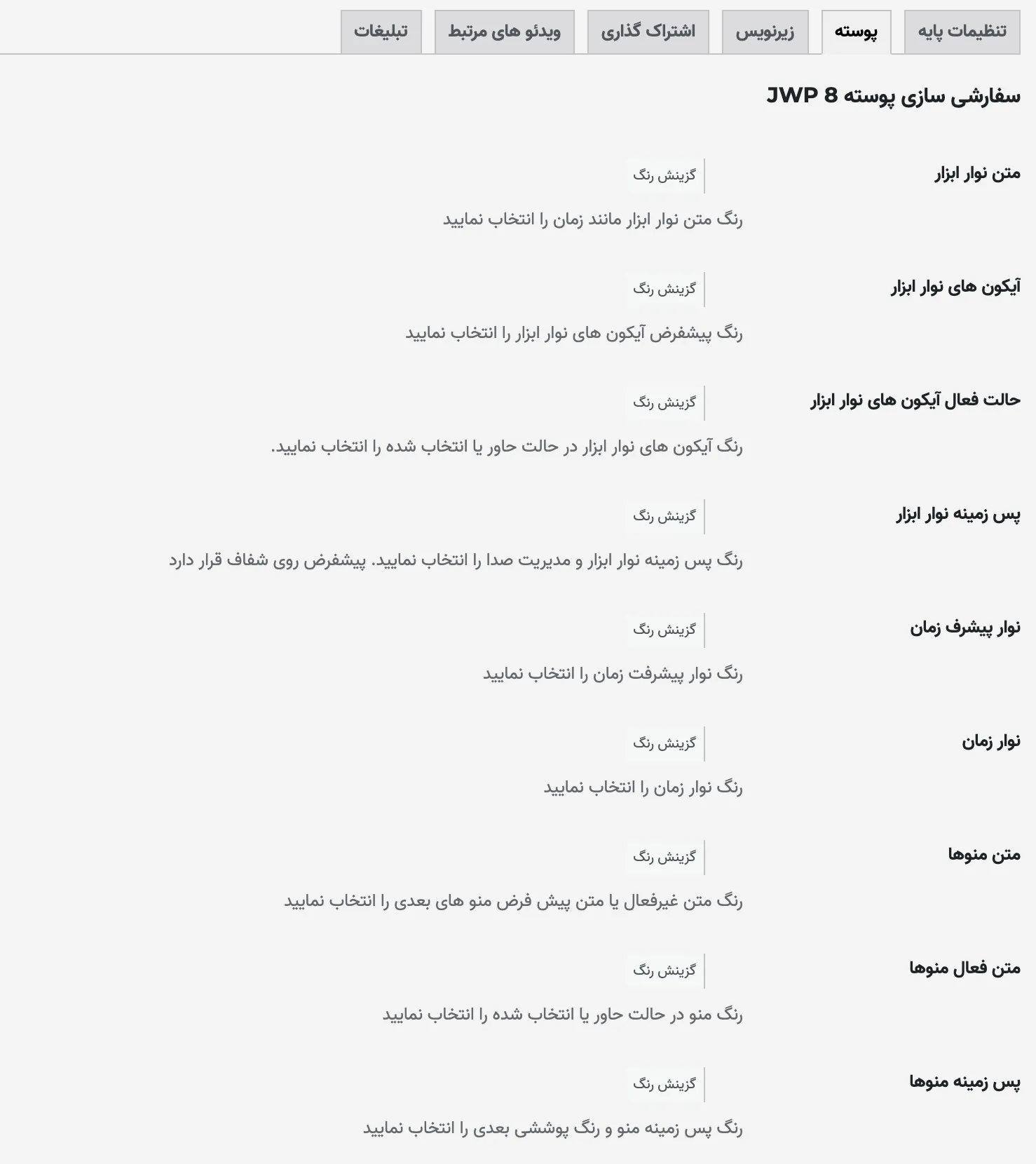 افزونه JWPlayer | افزونه پخش کننده ویدئو | افزونه جی پلیر | افزونه ویدیو پلیر | افزونه ویدئو پلیر برای وردپرس |
