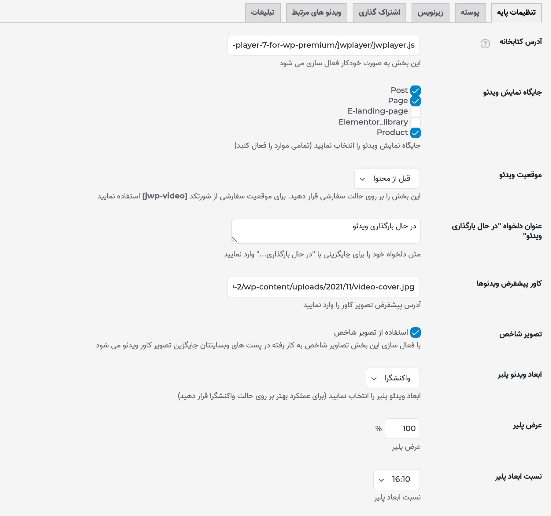 افزونه JWPlayer | افزونه پخش کننده ویدئو | افزونه جی پلیر | افزونه ویدیو پلیر | افزونه ویدئو پلیر برای وردپرس |
