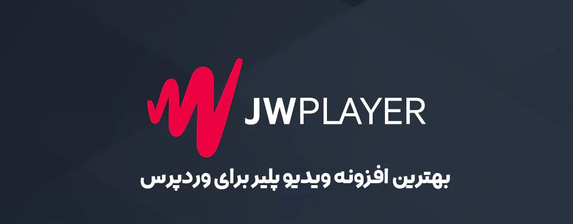 افزونه JWPlayer