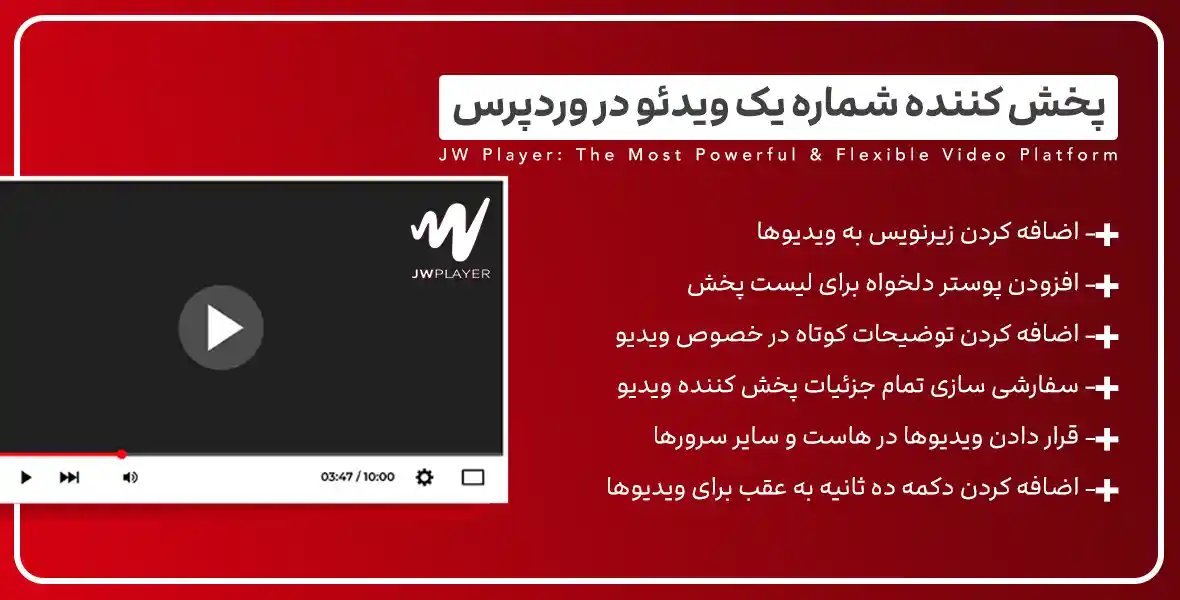 افزونه JWPlayer | افزونه قدرتمند پخش کننده ویدئو در وردپرس