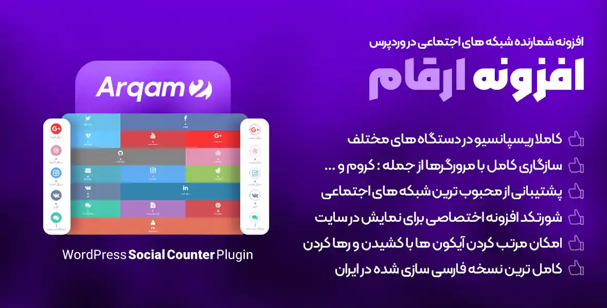 افزونه Arqam | شمارنده شبکه های اجتماعی در وردپرس