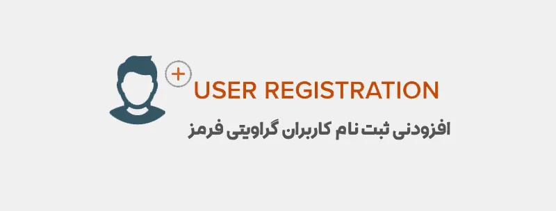 افزونه Gravity Forms User Registration Add-On | افزونه ثبت نام کاربران | افزونه وردپرس عضویت گراویتی فرم