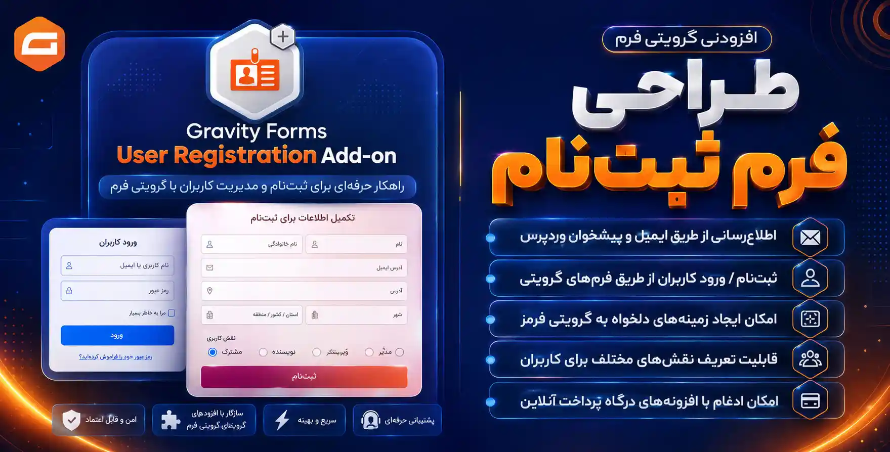 افزونه Gravity Forms User Registration Add-On | افزونه طراحی فرم ثبت نام با گرویتی فرمز