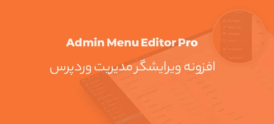 افزونه Admin Menu Editor Pro