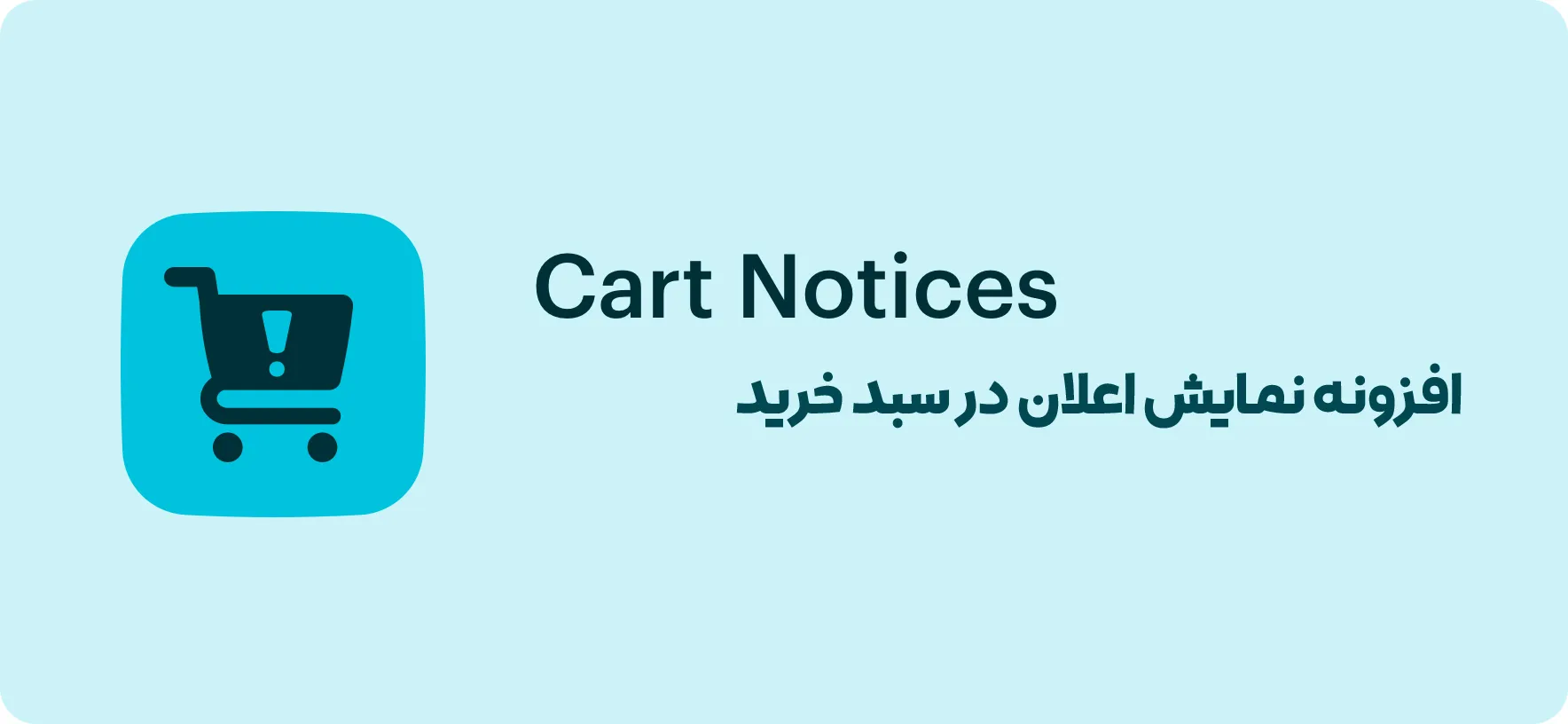 افزونه Cart Notices