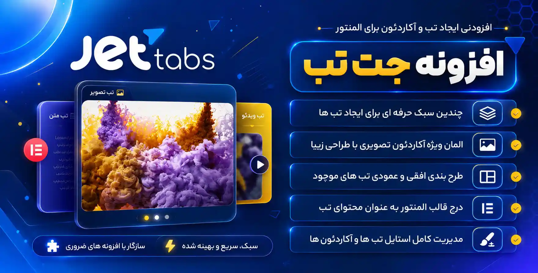 افزونه JetTabs | افزودنی جت‌تب برای ساخت تب و آکاردئون با المنتور