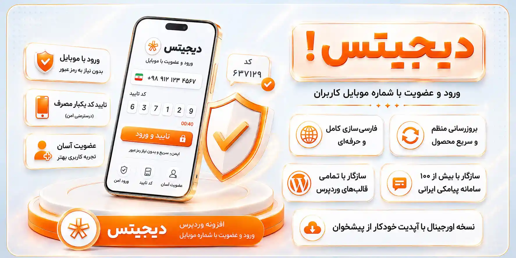 افزونه دیجیتس | ورود و ثبت نام با موبایل در سایت با پلاگین Digits