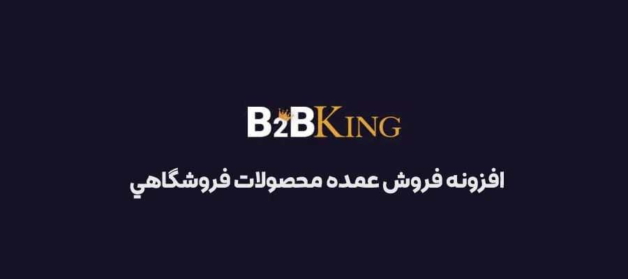 افزونه B2BKing