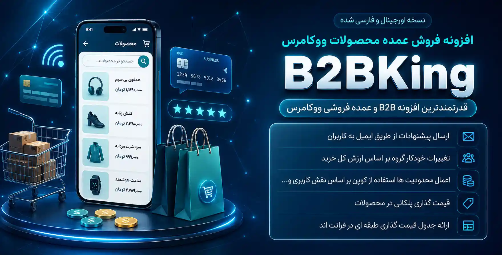 افزونه B2BKing | افزونه پیشرفته فروش عمده محصولات ووکامرس