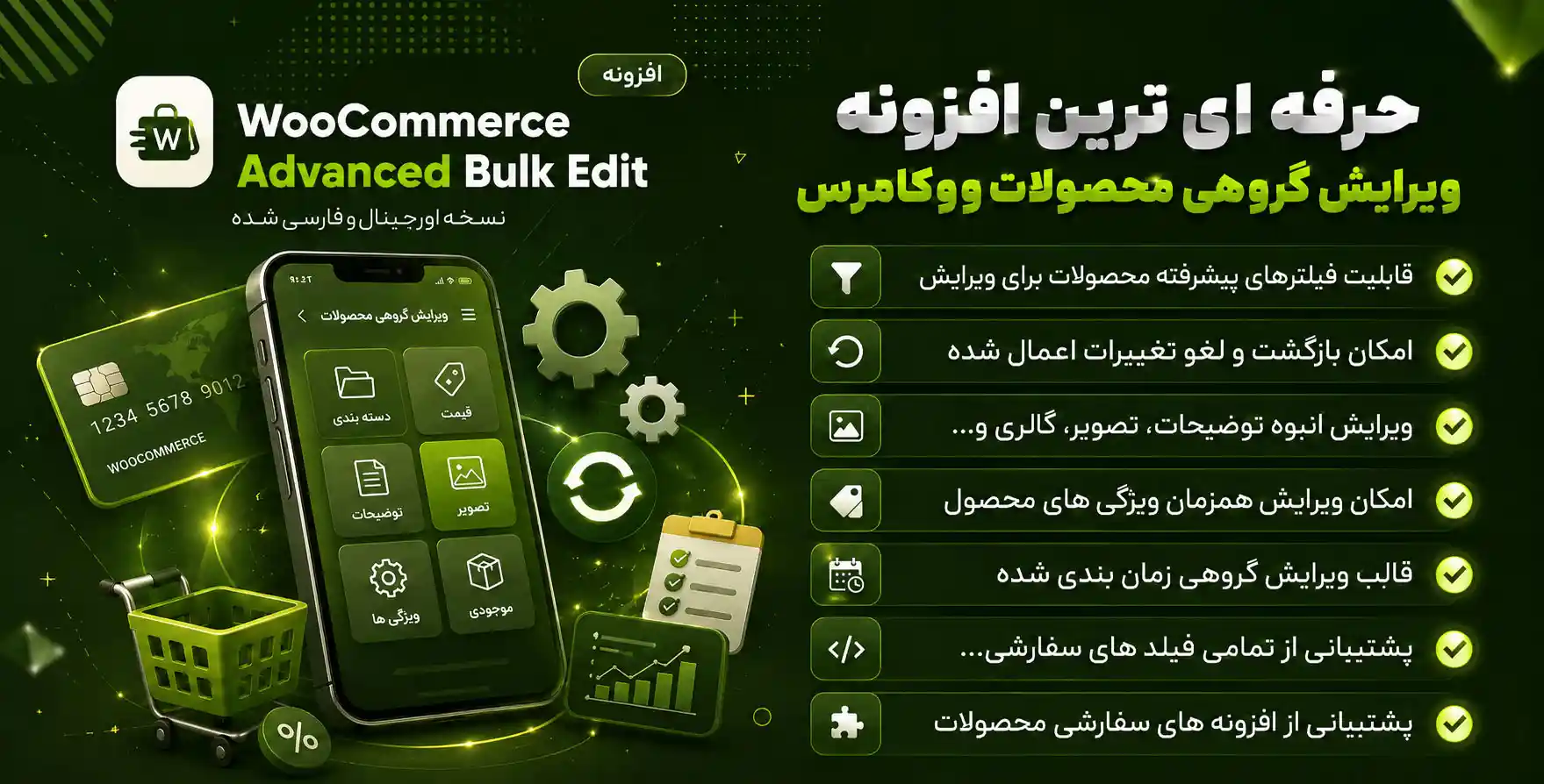 افزونه WooCommerce Advanced Bulk Edit | ویرایش گروهی و همزمان محصولات در ووکامرس