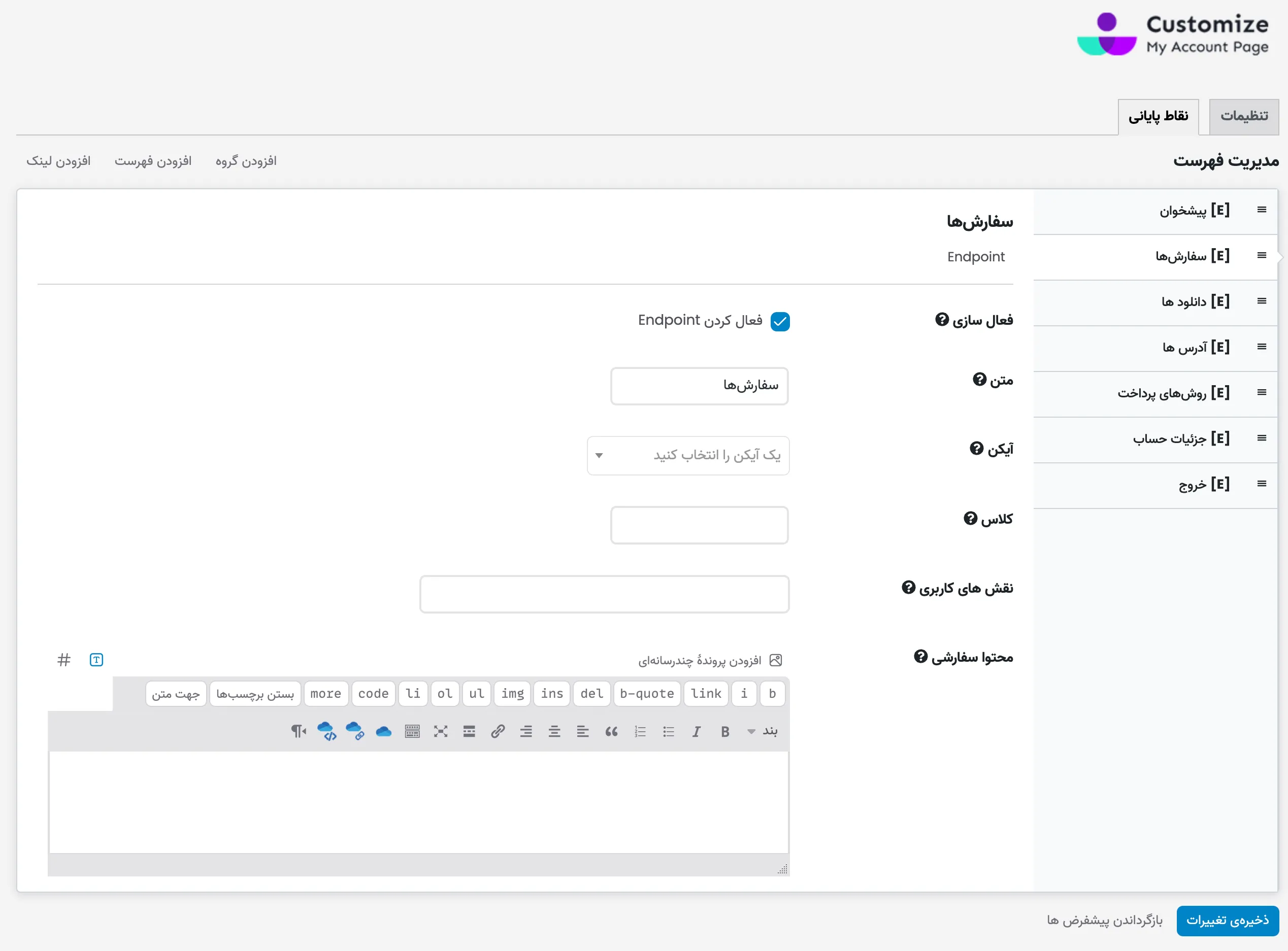افزونه ویرایشگر صفحه حساب کاربری ووکامرس | WooCommerce Customize My Account Page
