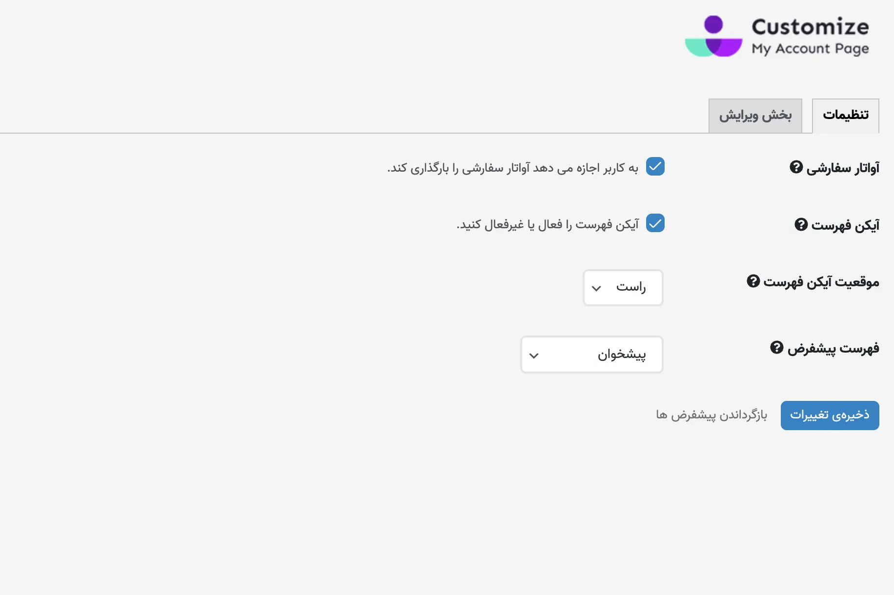 افزونه ویرایشگر صفحه حساب کاربری ووکامرس | WooCommerce Customize My Account Page