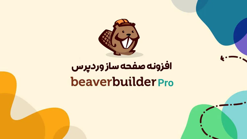 افزونه Beaver Builder Pro