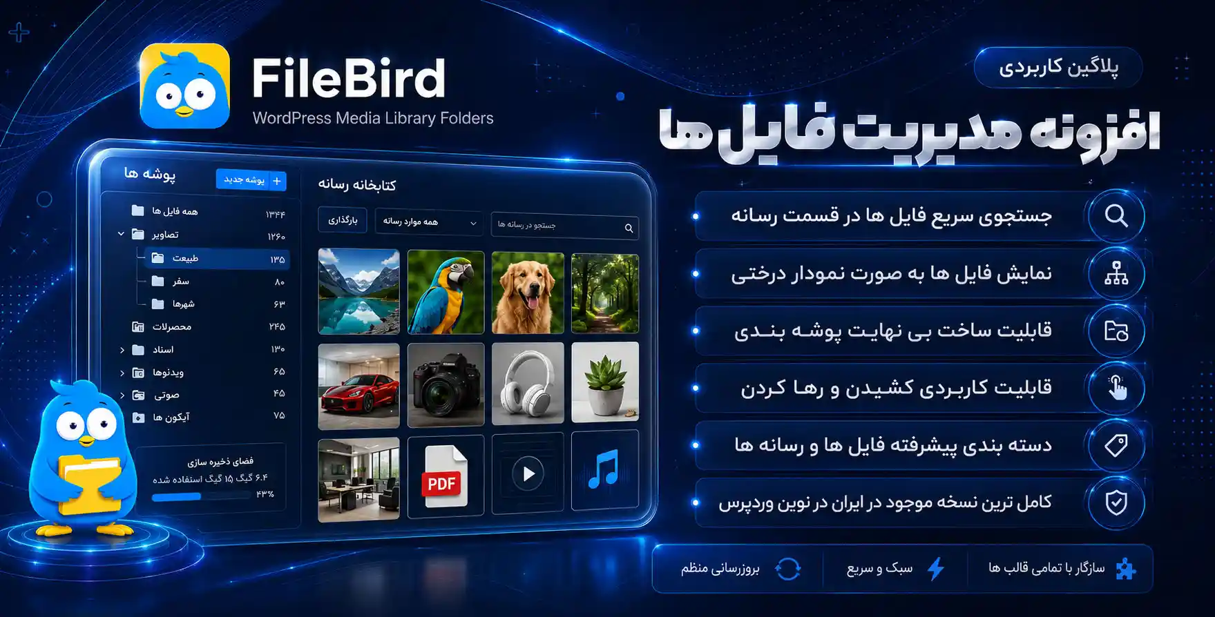 افزونه Filebird Pro | بهترین افزونه مدیریت فایل ها در وردپرس