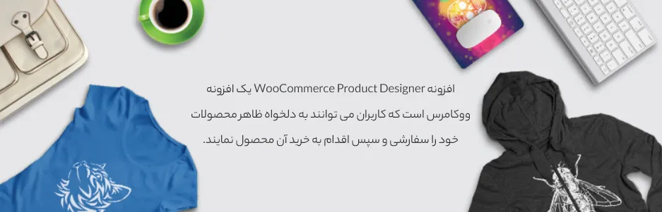 افزونه WooCommerce Product Designer | افزونه طراحی محصول در ووکامرس | طراحی آنلاین محصولات ووکامرس