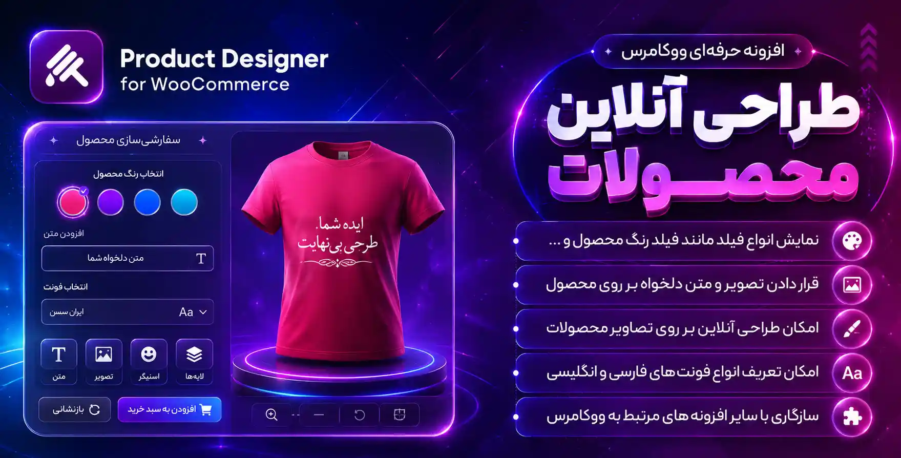 افزونه WooCommerce Product Designer | طراحی آنلاین بر روی محصولات در ووکامرس