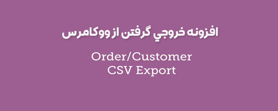 افزونه WooCommerce Customer/Order CSV Export