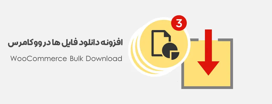 افزونه WooCommerce Bulk Download