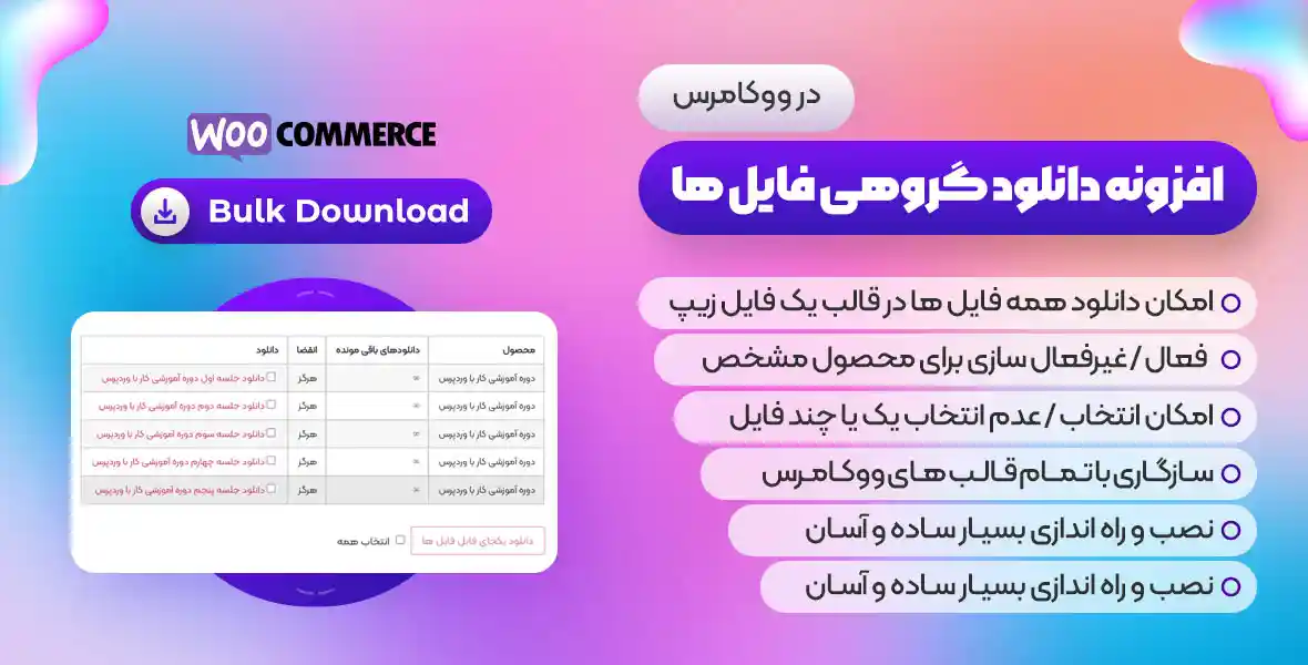 افزونه WooCommerce Bulk Download | افزونه دانلود گروهی فایل ها در ووکامرس