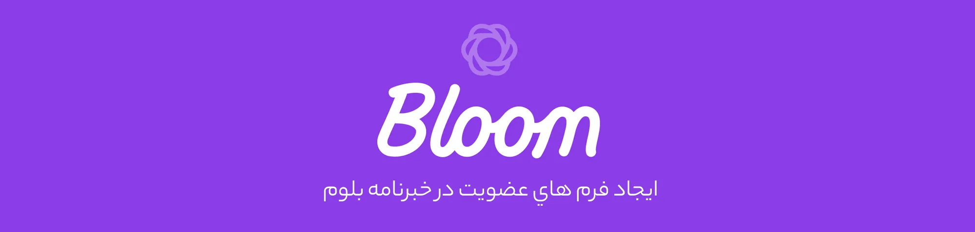 افزونه Bloom | فرم اشتراک خبرنامه وردپرس