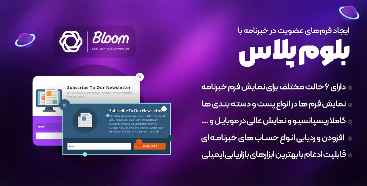 افزونه Bloom | ایجاد فرم‌های عضویت در خبرنامه با افزونه بلوم