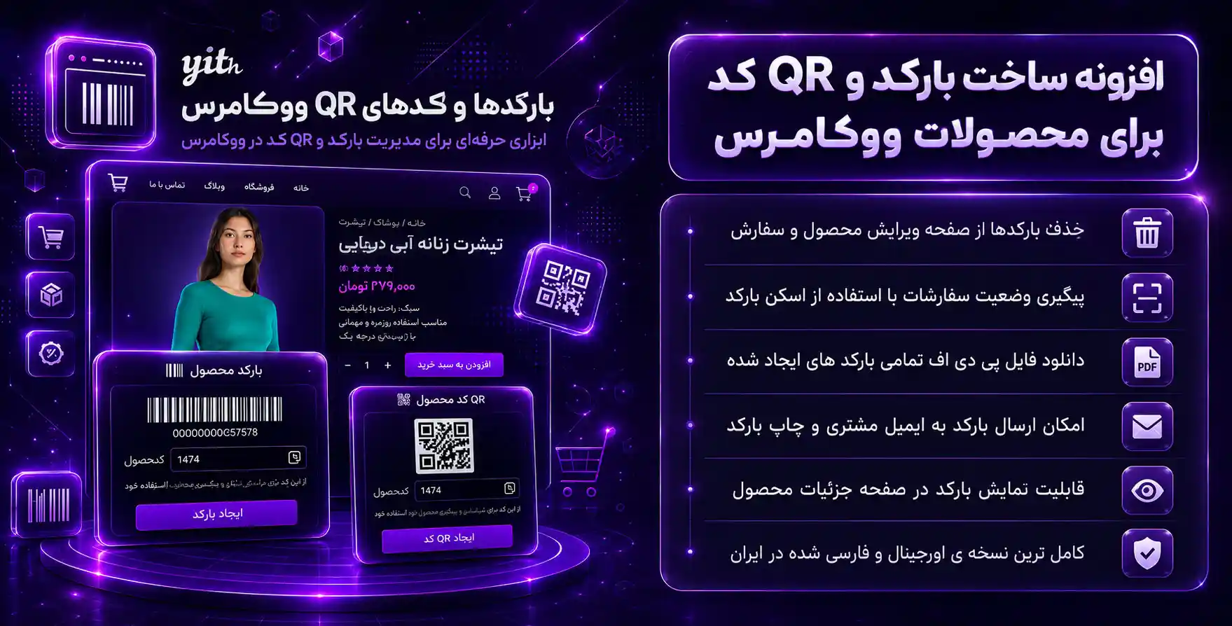 افزونه YITH WooCommerce Barcodes and QR Codes | ساخت بارکد و QRکد برای محصولات ووکامرس
