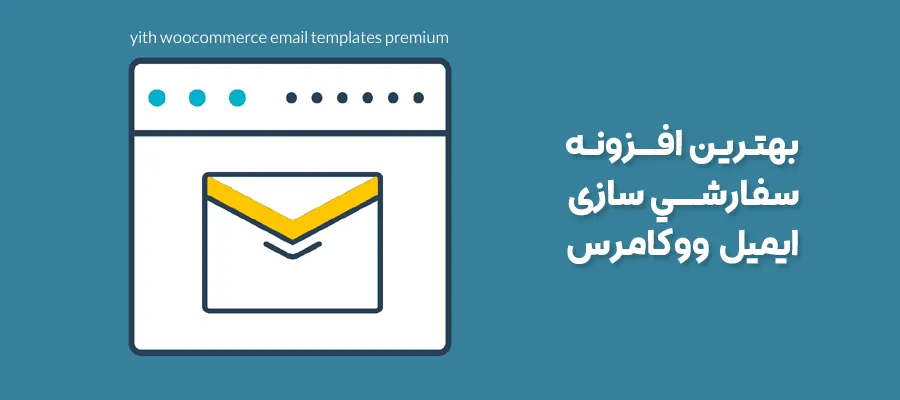 افزونه yith woocommerce email templates premium
