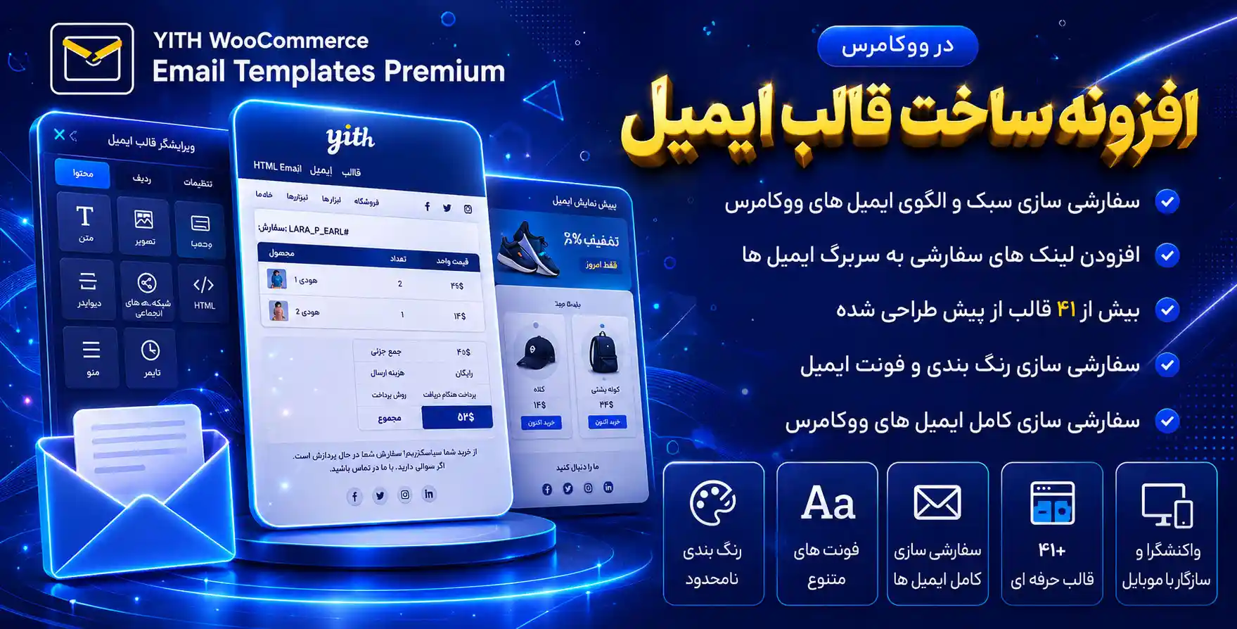 افزونه YITH Woocommerce Email Templates Premium | ساخت قالب ایمیل در ووکامرس