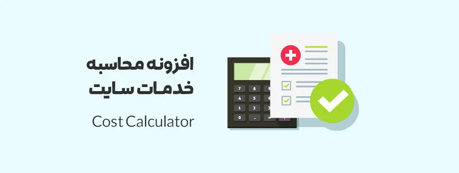 افزونه Cost Calculator