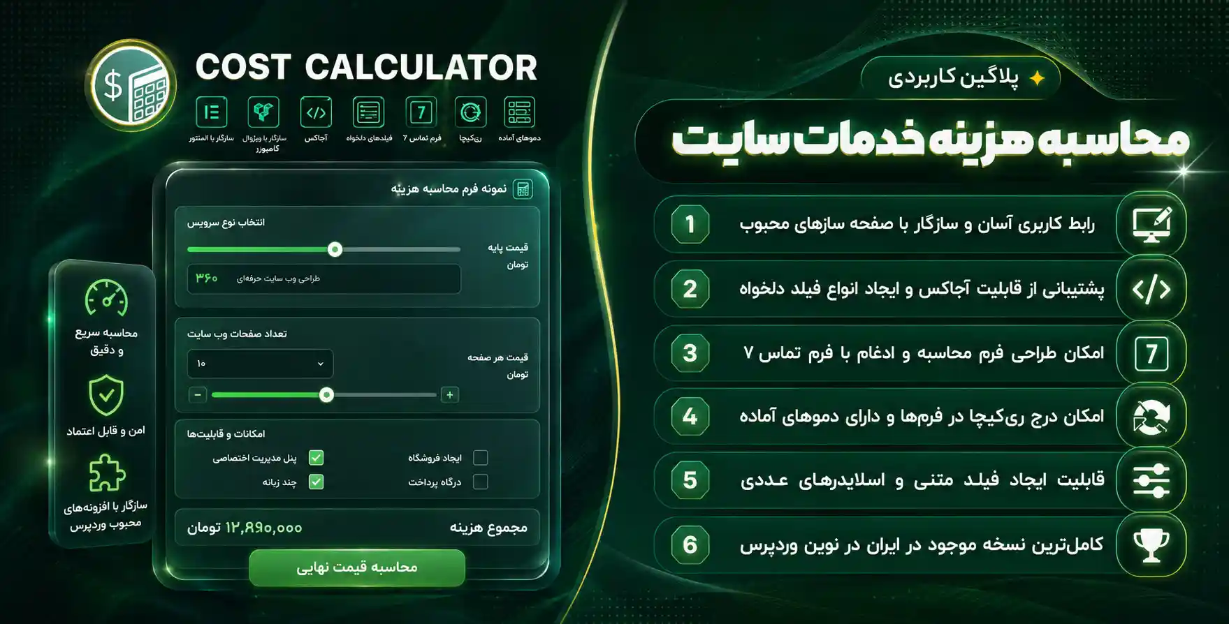 افزونه Cost Calculator | محاسبه هزینه خدمات سایت وردپرس