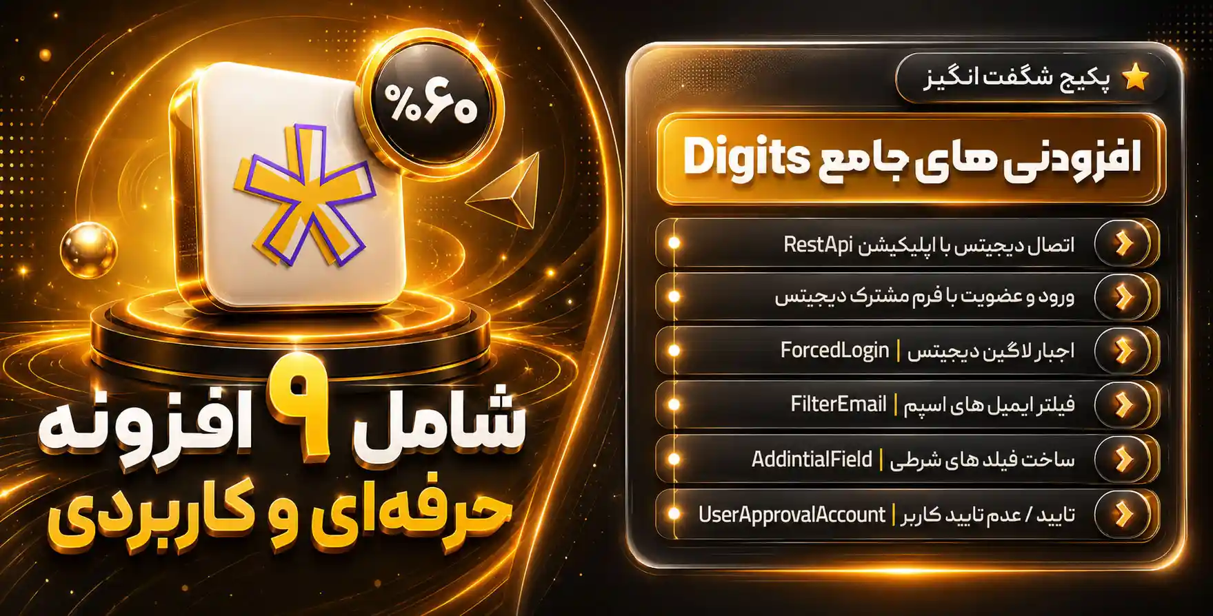 پکیج شگفت انگیز دیجیتس: بهمراه پلاگین دیجیتس + 10 افزودنی مهم