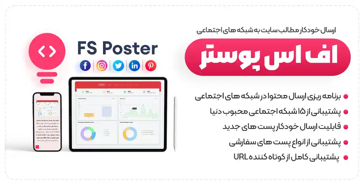 افزونه FS Poster | افزونه ارسال خودکار مطالب سایت به شبکه های اجتماعی