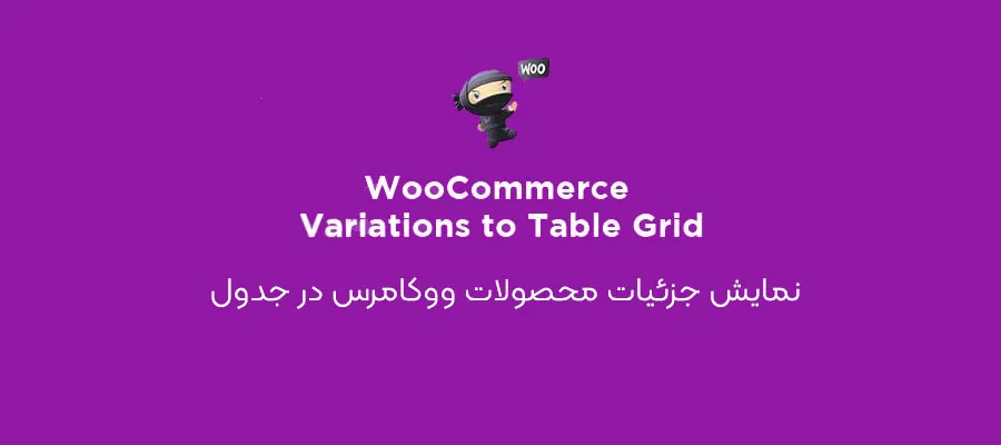 افزونه Woocommerce Variations to Table – Grid | نمایش جزئیات محصولات ووکامرس در جدول | افزونه ووکامرس Variations to Table – Grid