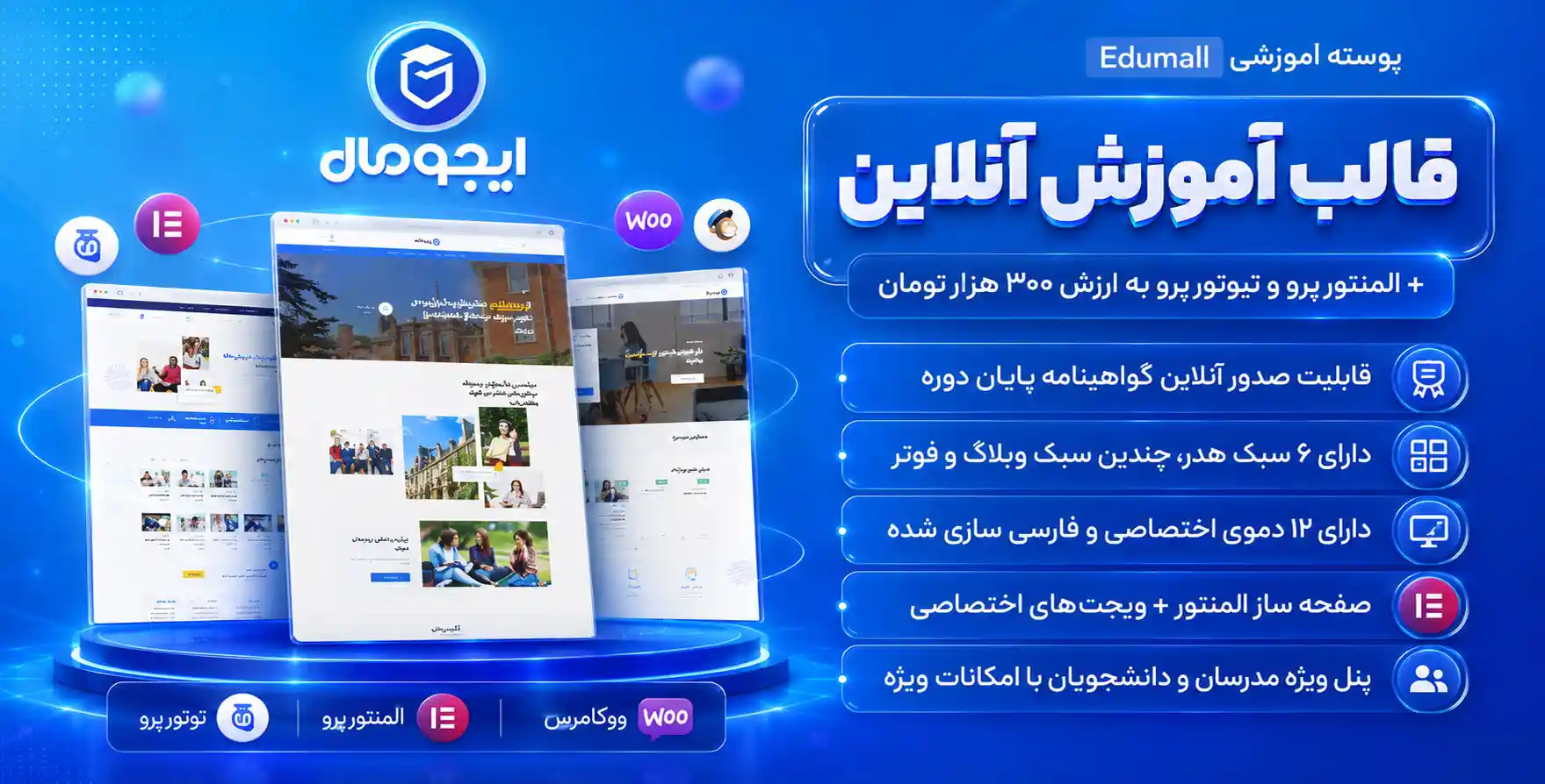 قالب Edumall | قالب آموزش آنلاین وردپرس، اجومال – طراحی شده با المنتور