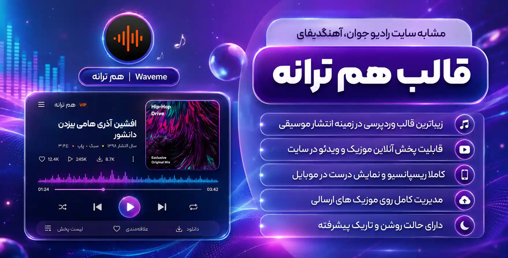 قالب Waveme | قالب موسیقی هم ترانه، راه اندازی سایت مشابه سایت رادیوجوان، آهنگیفای، ملوبیت و…