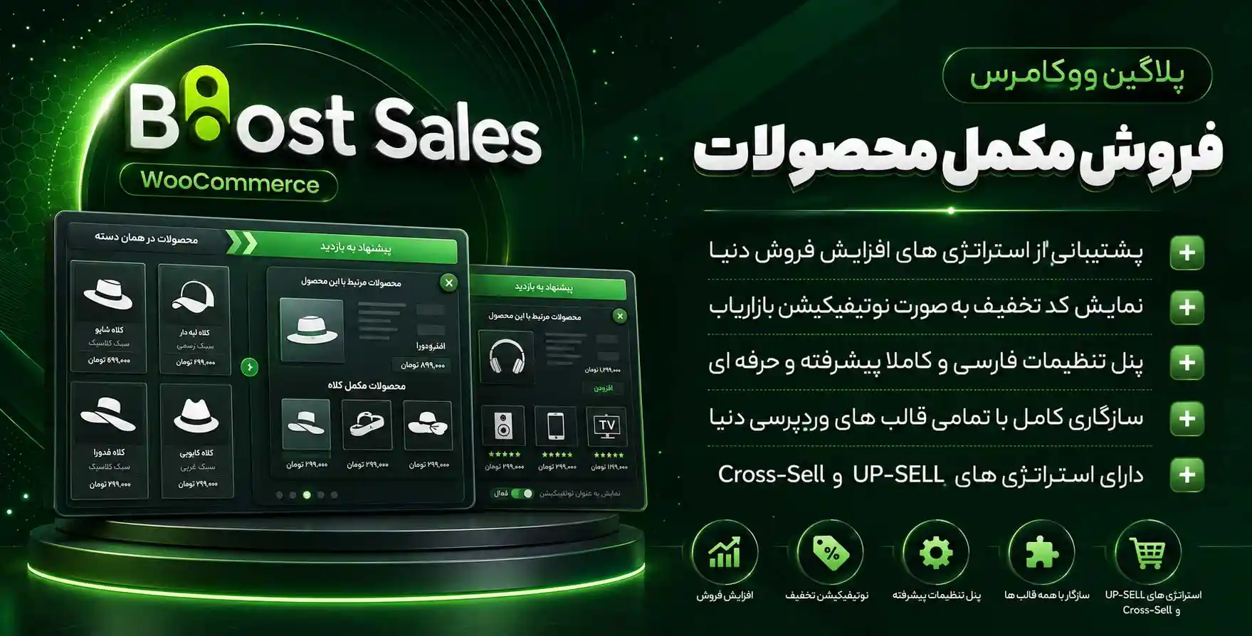 افزونه WooCommerce Boost Sales | افزونه فروش مکمل محصولات در ووکامرس