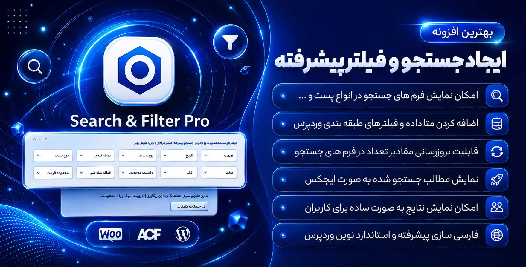 افزونه Search & Filter Pro | بهترین افزونه ایجاد جستجو و فیلتر پیشرفته وردپرس