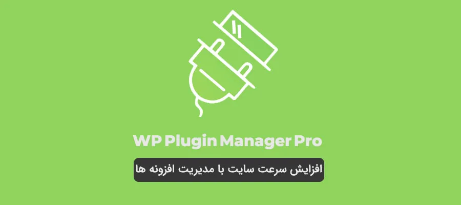 افزونه WP Plugin Manager Pro 