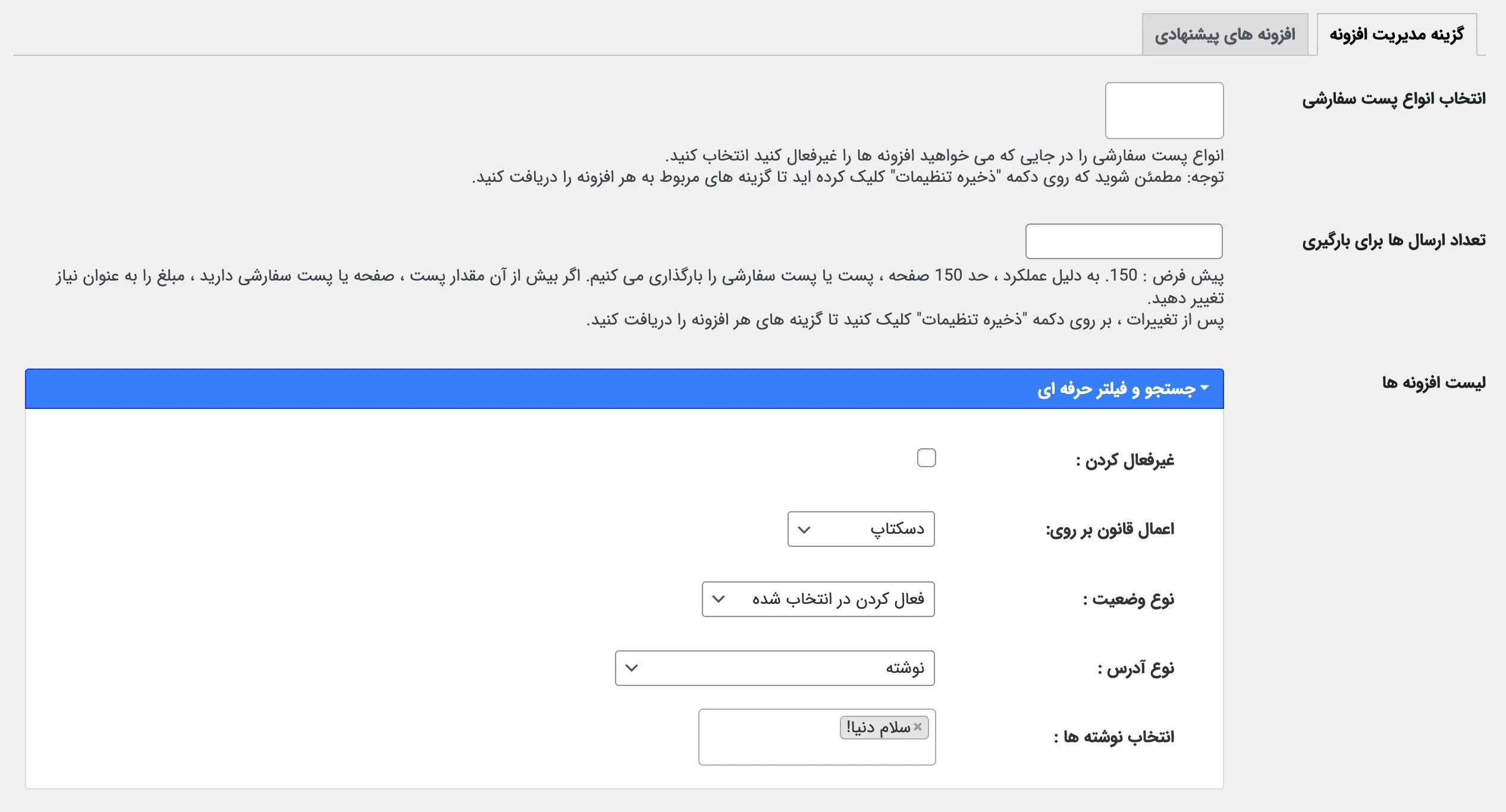 افزونه WP Plugin Manager Pro | مدیریت افزونه های وردپرس |  افزونه Plugin Manager Pro | غیر فعال سازی افزونه ها درهر صفجه