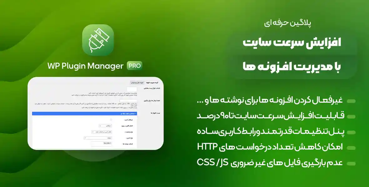 افزونه WP Plugin Manager Pro | افزایش سرعت سایت با مدیریت افزونه ها