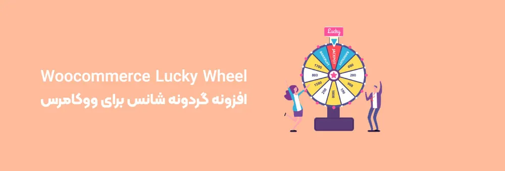 افزونه وردپرس Woocommerce Lucky Wheel 
