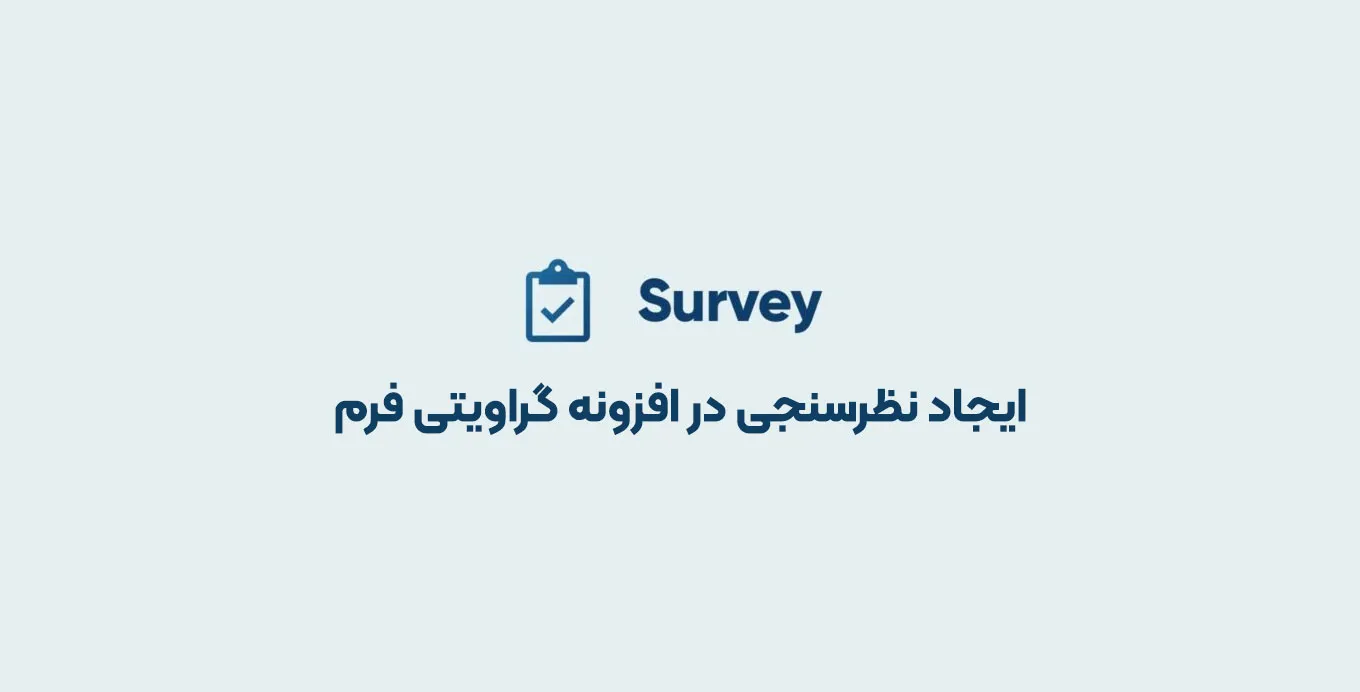 افزونه Gravity Forms Survey Add-On