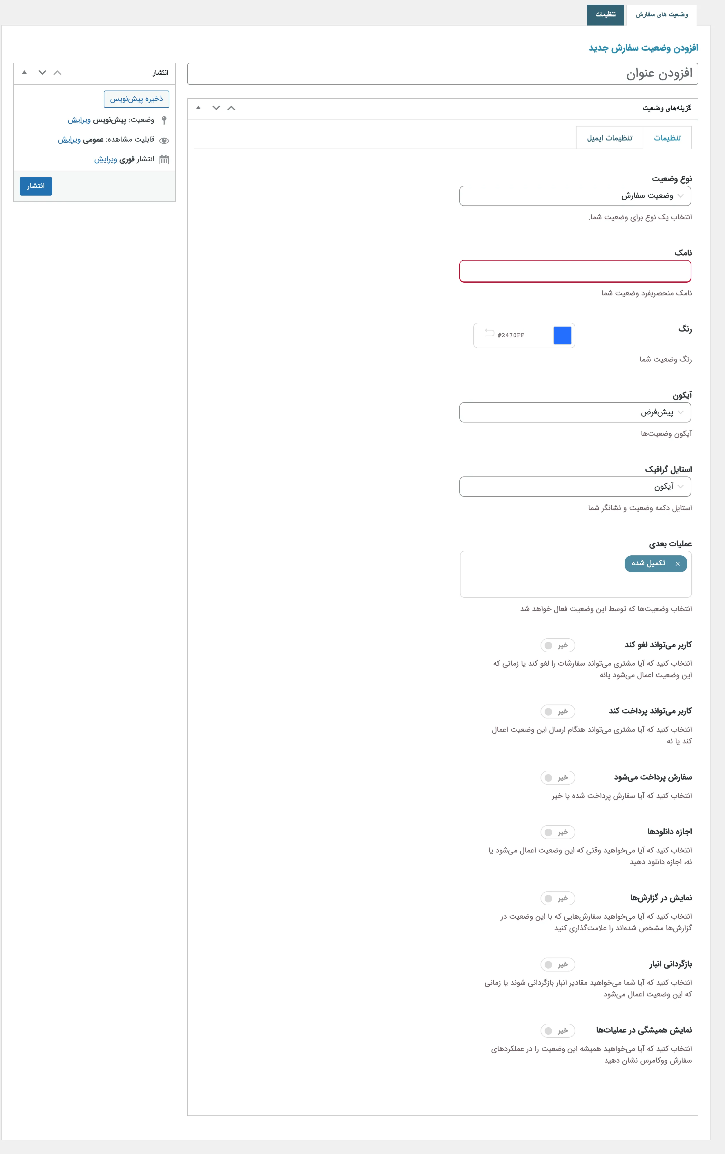 افزونه شخصی سازی سفارشات ووکامرس | افزونه ووکامرس Custom Order Status