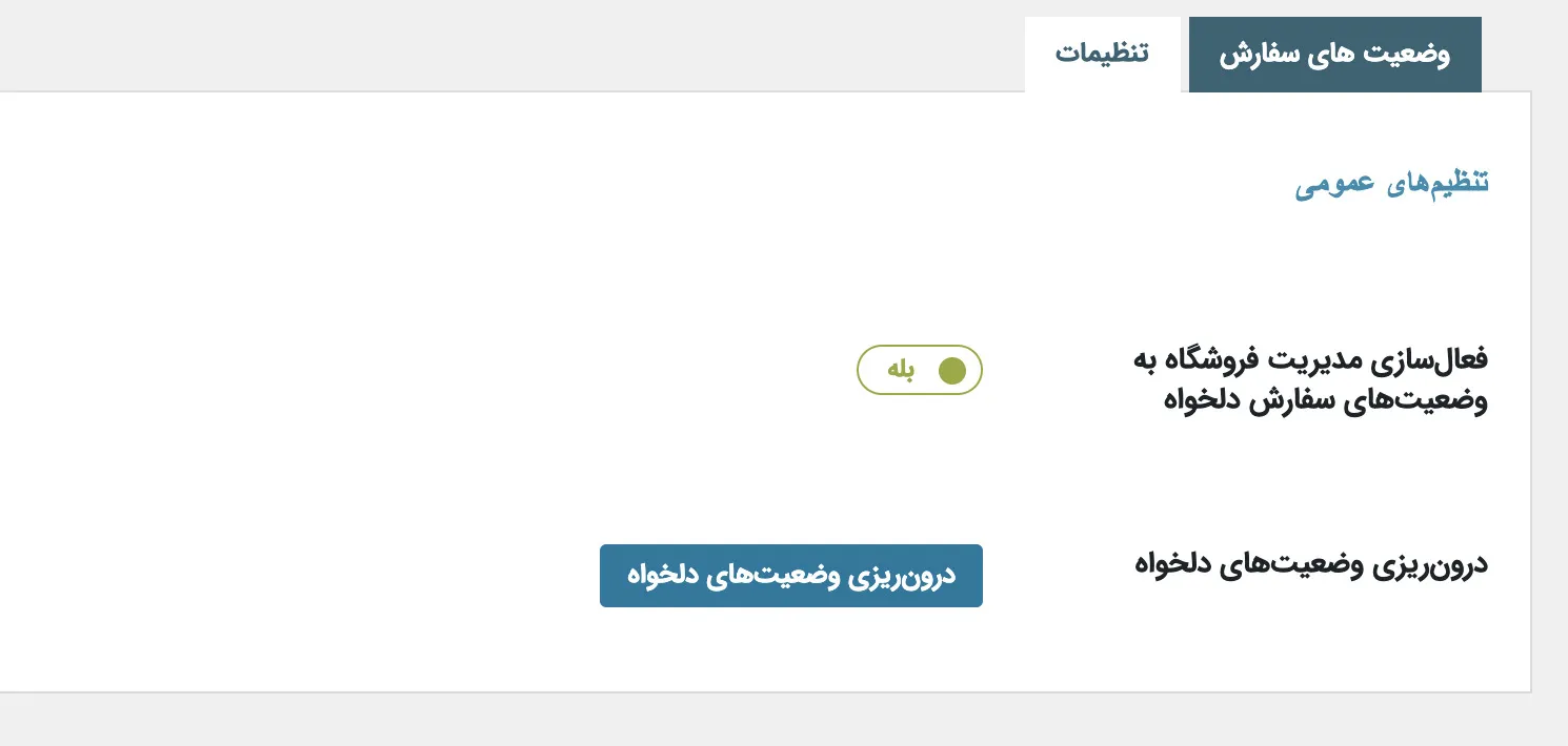 افزونه شخصی سازی سفارشات ووکامرس | افزونه ووکامرس Custom Order Status