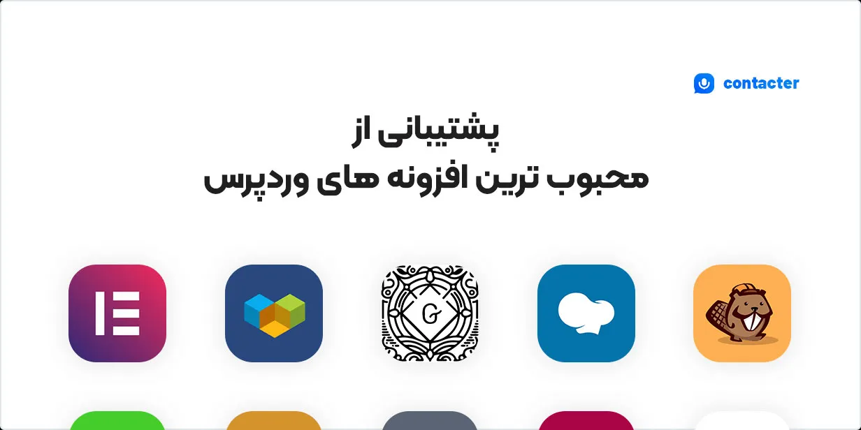 افزونه Contacter 