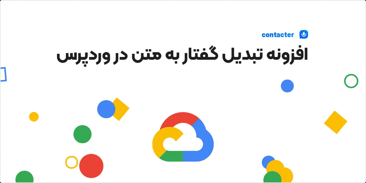 افزونه Contacter | افزونه ارسال پیام صوتی در وردپرس