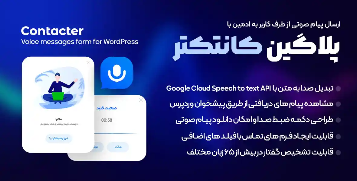 افزونه Contacter | افزونه ارسال پیام صوتی از طرف کاربر به ادمین در وردپرس
