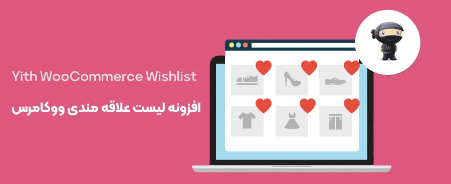 افزونه Yith WooCommerce Wishlist 