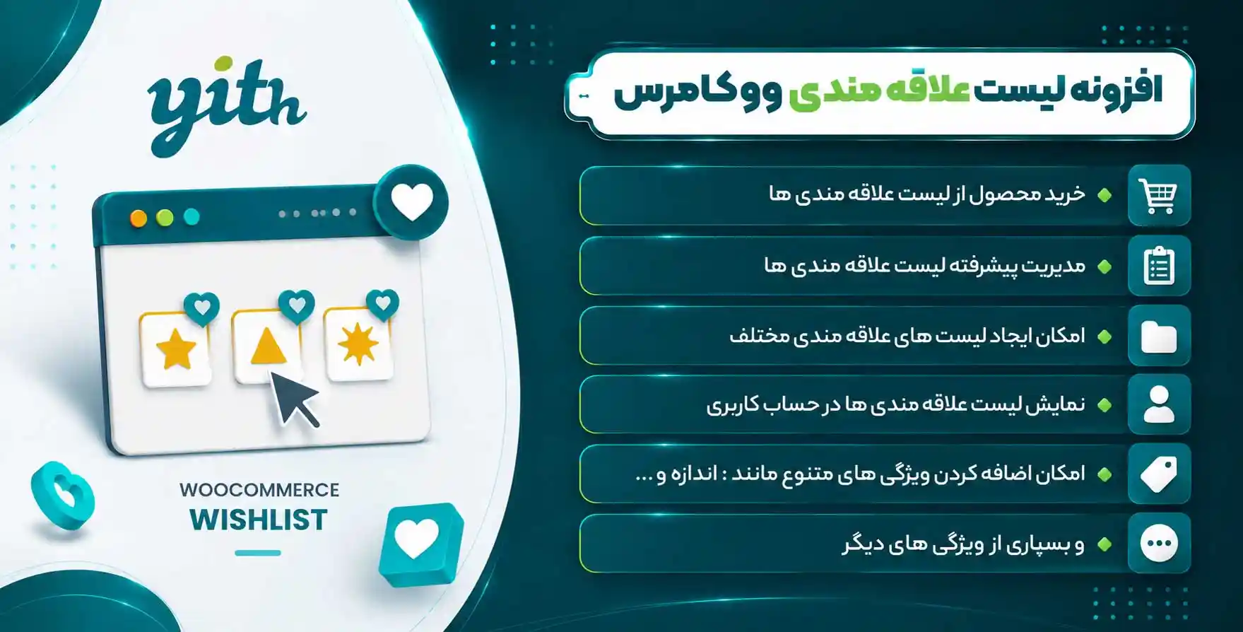 افزونه Yith Woocommerce Wishlist | افزودن محصول به لیست علاقه مندی ها در ووکامرس