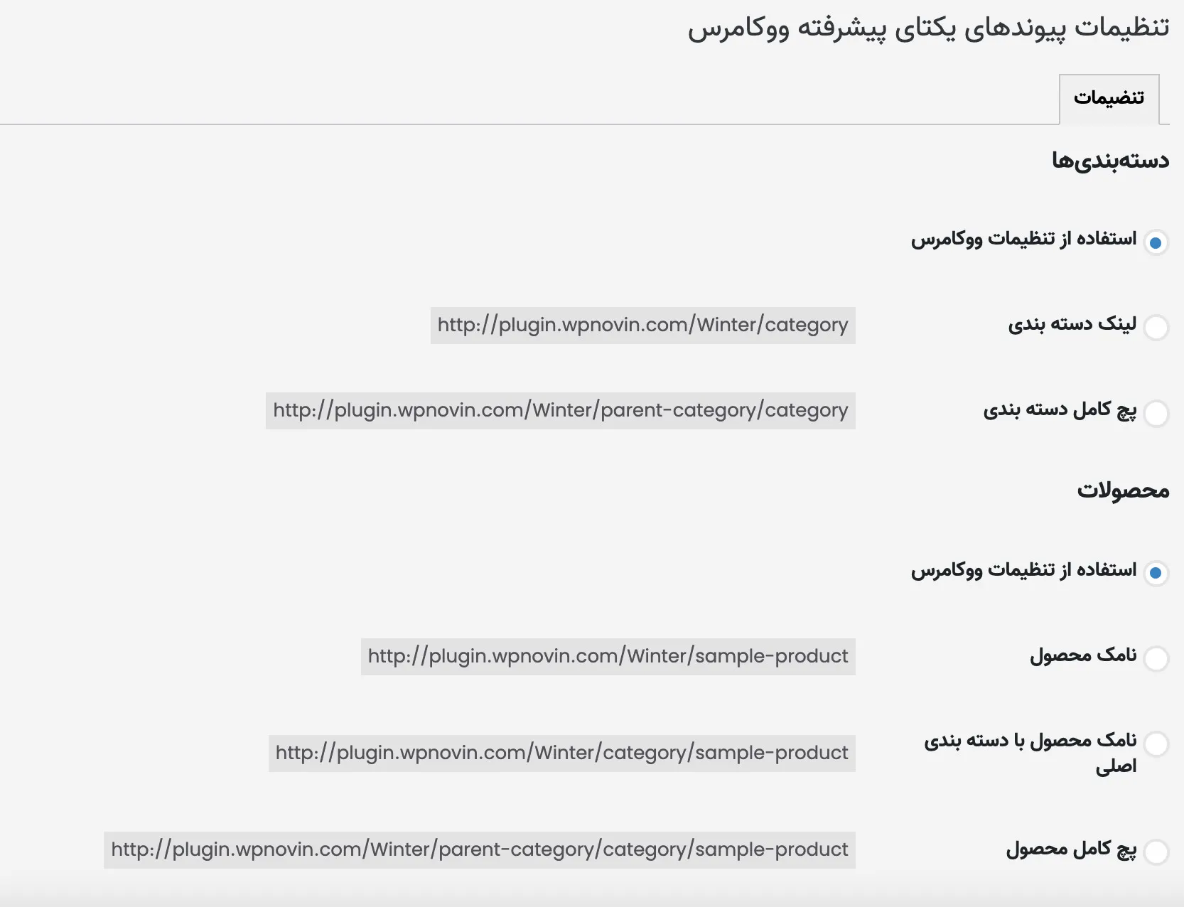 افزونه WooCommerce Premmerce Permalink | ساخت پیوندهای یکتای سفارشی در ووکامرس